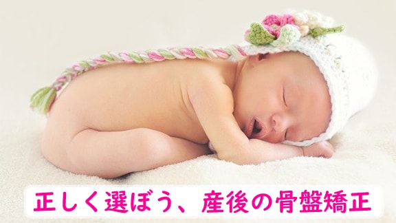 千里丘で産後骨盤矯正